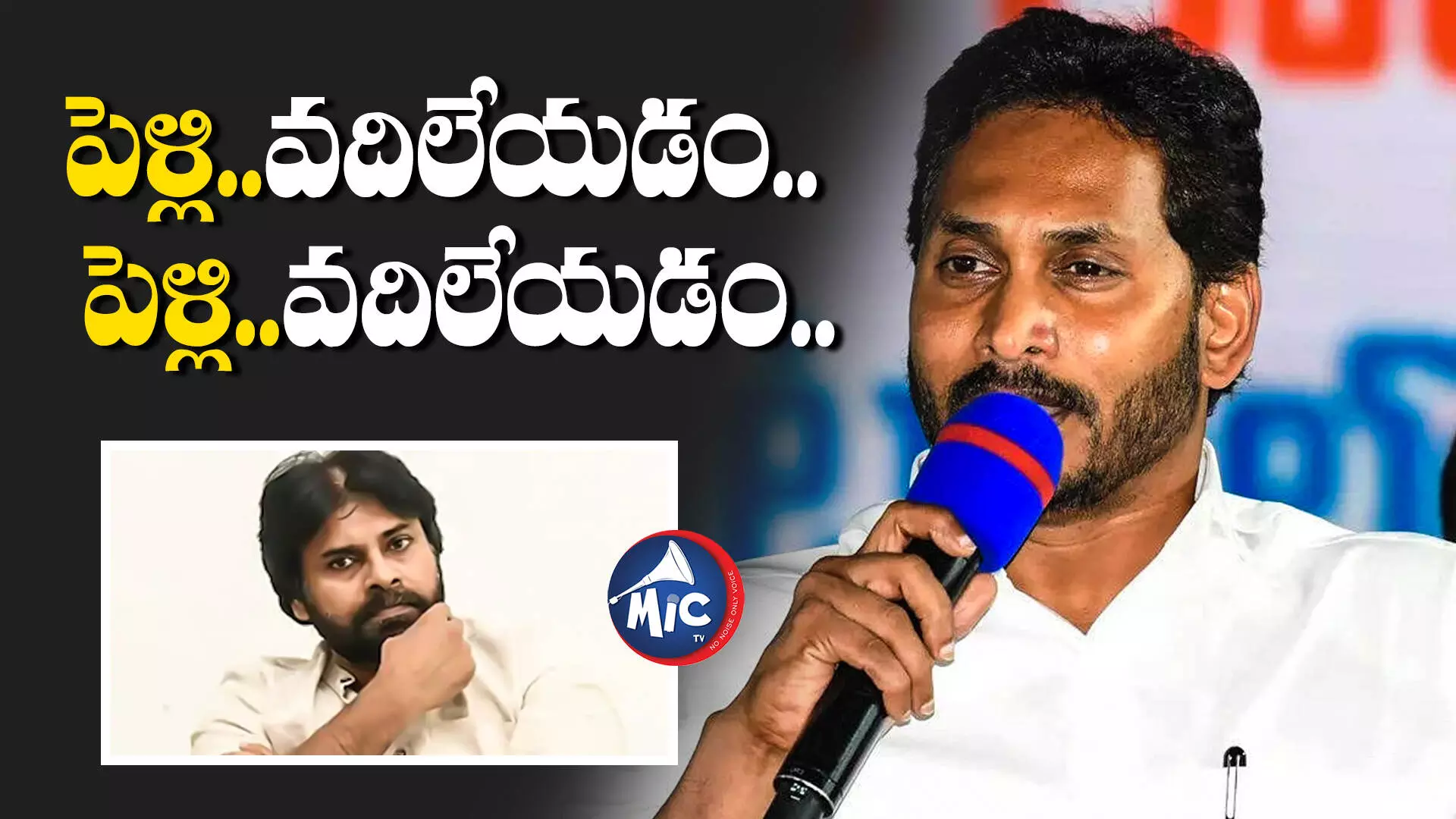 లోబరుచుకోవడం..పెళ్లి చేసుకుని వదిలేయడం.. పవన్⁬పై జగన్ ఫైర్