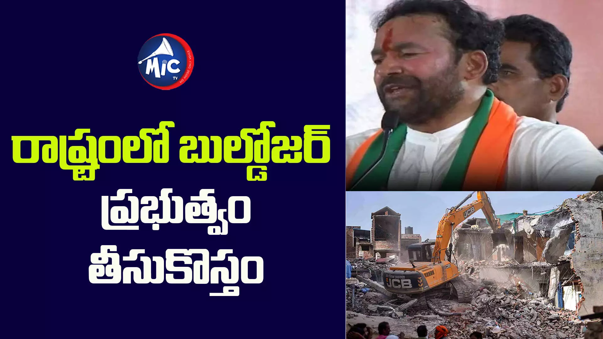 అధికారంలోకి వచ్చాక.. అవినీతి పరులను బుల్డోజర్ తో తొక్కిస్తం: కిషన్ రెడ్డి