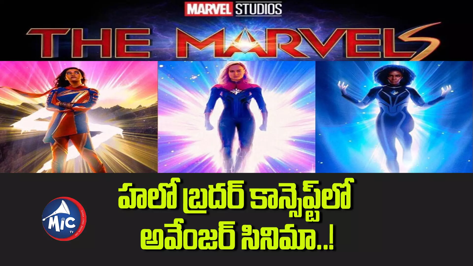 The Marvels Trailer: హలో బ్రదర్ కాన్సెప్ట్⁬లో అవేంజర్ సినిమా.. ఒక్కరు కాదు.. ఈసారి ముగ్గురు..!