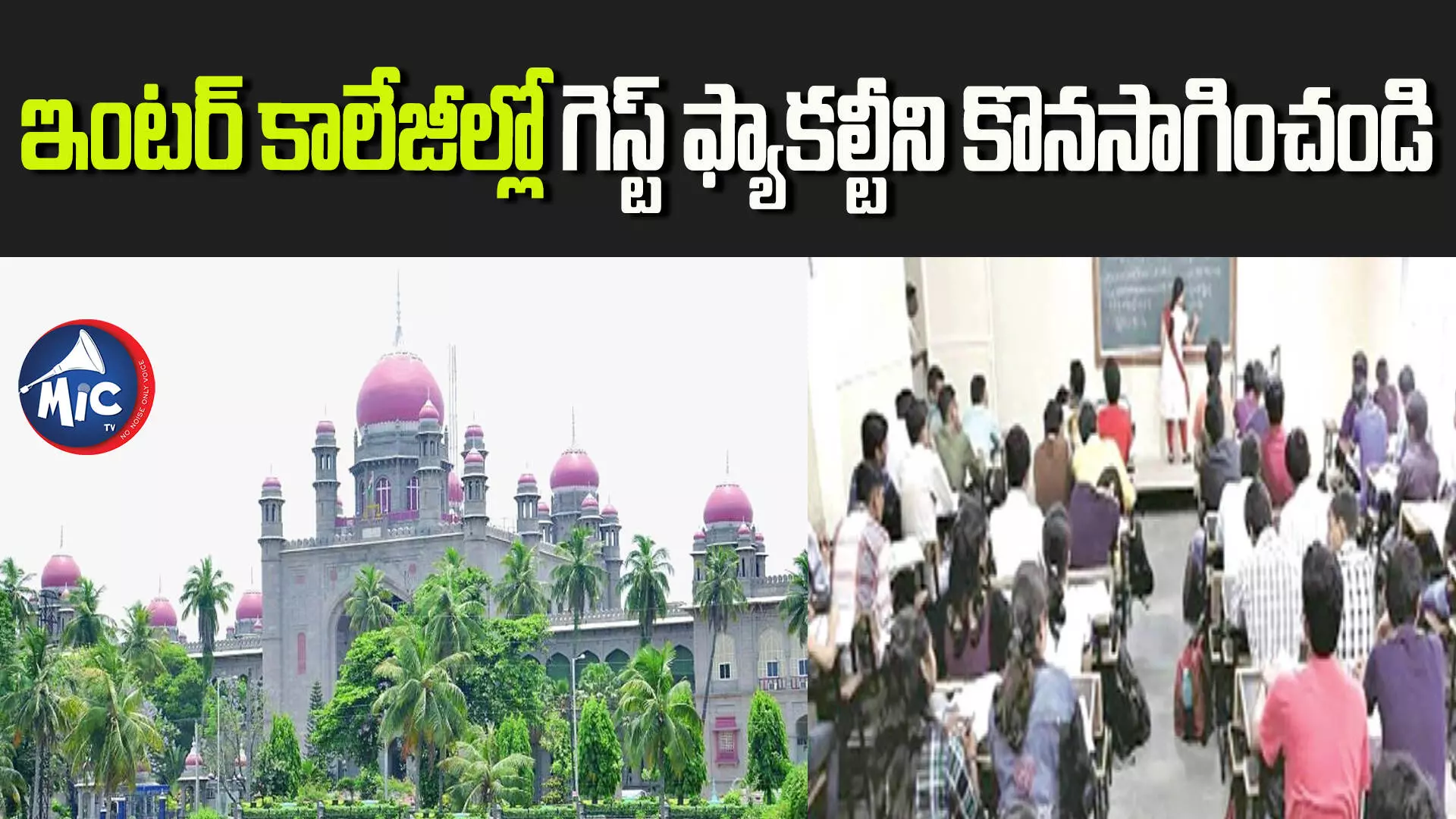 ఇంటర్‌ కాలేజీల్లో గెస్ట్ ఫ్యాకల్టీని కొనసాగించండి : హైకోర్టు