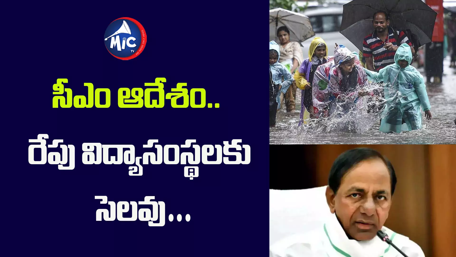 Rain Alert.. సీఎం ఆదేశం.. రేపు విద్యాసంస్థలకు సెలవు