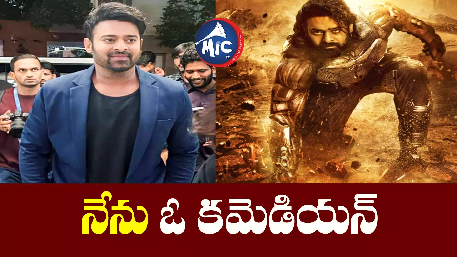 ఆ సినిమాలో ఉన్న ఒకే ఒక్క కమెడియన్ నేనే.. ప్రభాస్ కామెంట్లు వైరల్