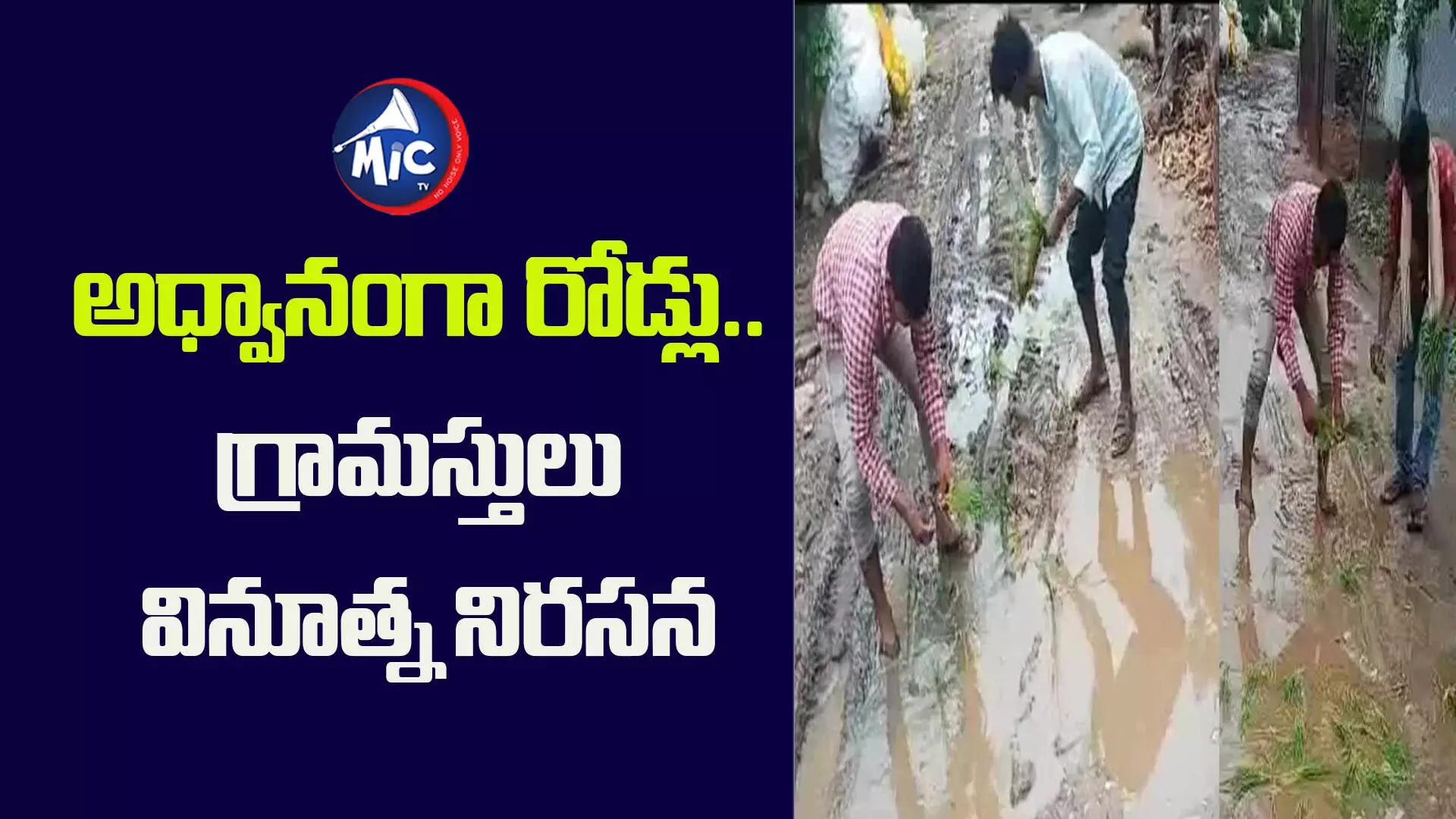 అధ్వానంగా రోడ్లు.. గ్రామస్తులు వినూత్న నిరసన