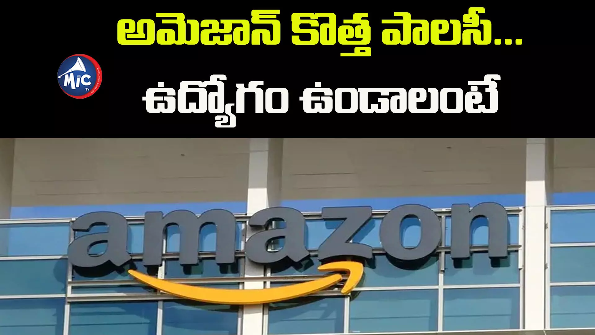 అమెజాన్ కొత్త పాలసీ...ఉద్యోగం ఉండాలంటే పాటించాల్సిందే