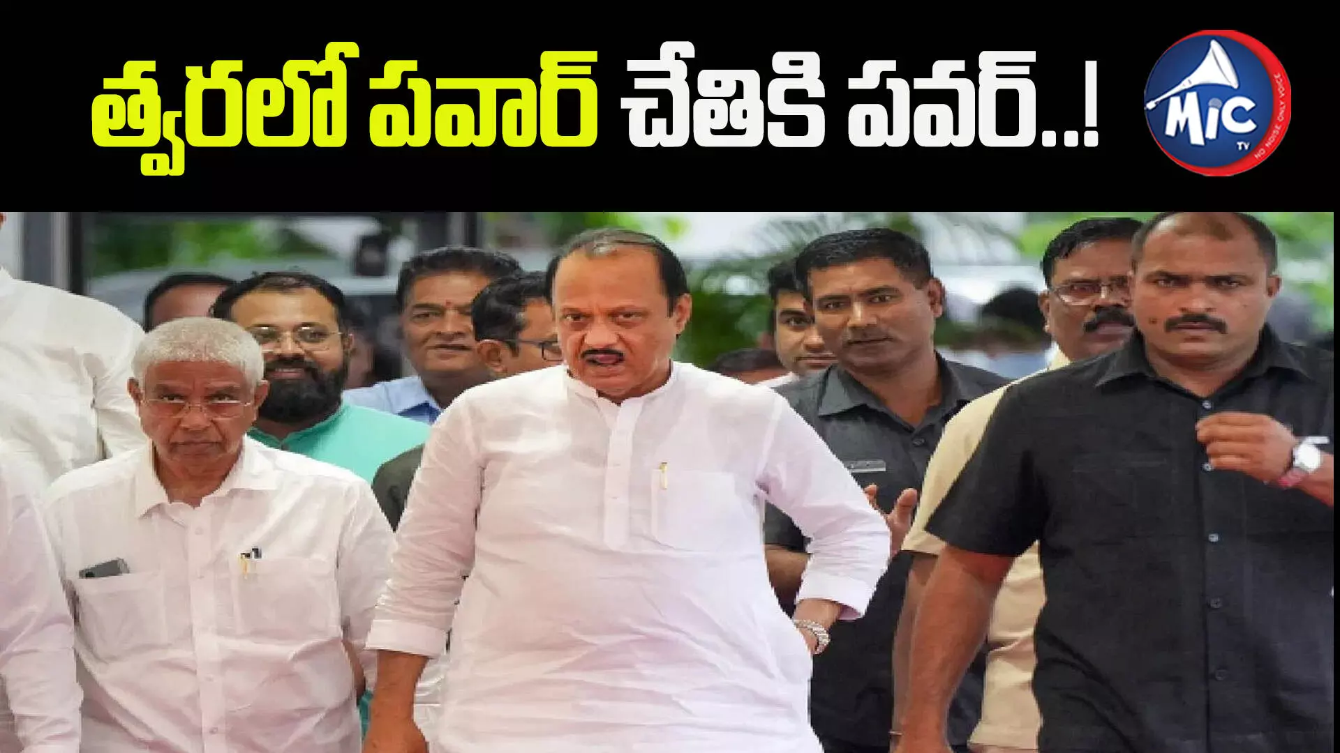 మహారాష్ట్ర ముఖ్యమంత్రిగా అజిత్ పవార్..?