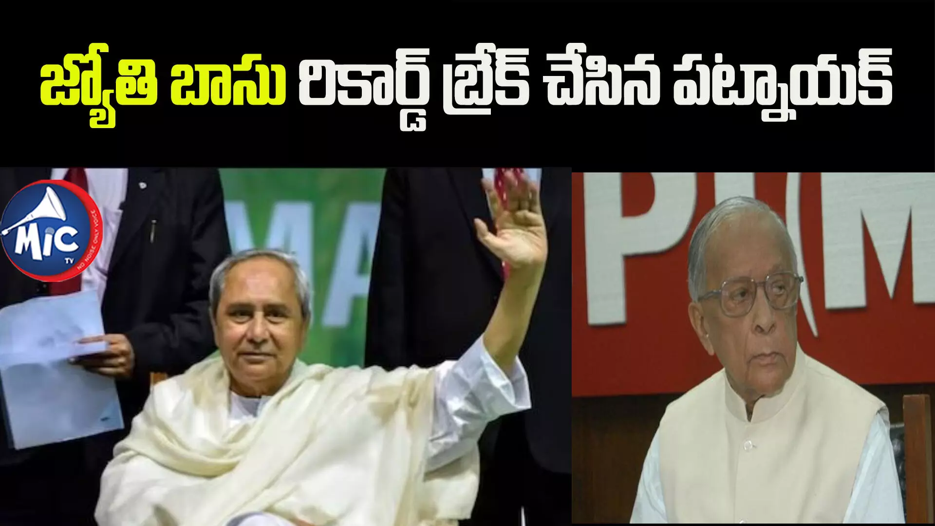 చరిత్ర సృష్టించిన నవీన్ పట్నాయక్.. 2024లో మళ్లీ గెలిస్తే..