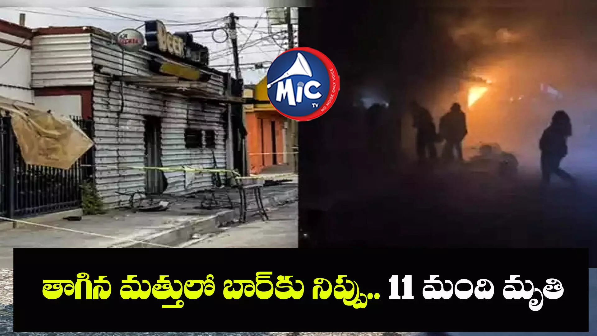 తాగిన మత్తులో బార్‌కు నిప్పు.. 11 మంది మృతి