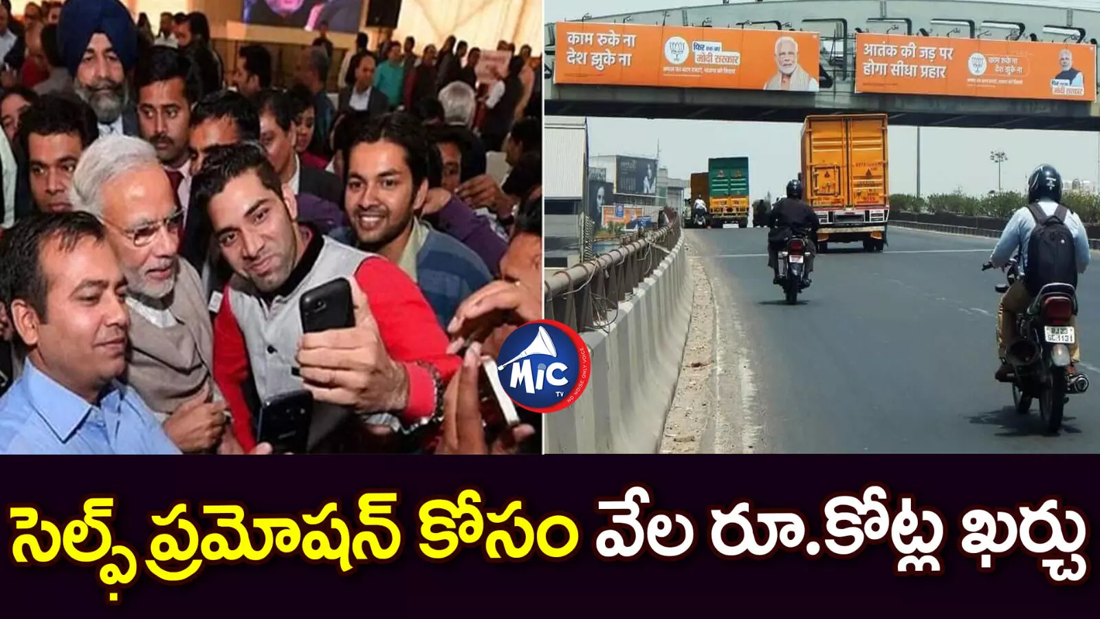 పబ్లిసిటీ కోసం రూ. 3,000 కోట్లు ఖర్చు చేసిన మోడీ సర్కార్