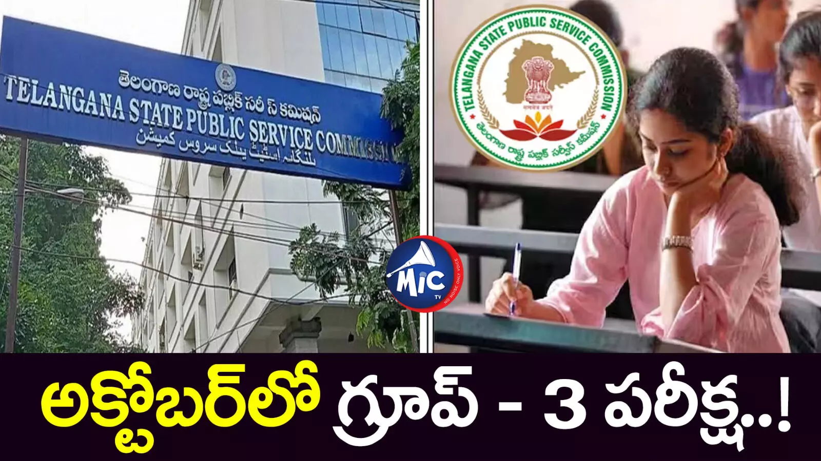 అక్టోబర్⁬లో గ్రూప్ - 3 ఎగ్జామ్.. త్వరలో పరీక్ష తేదీ ప్రకటన..!