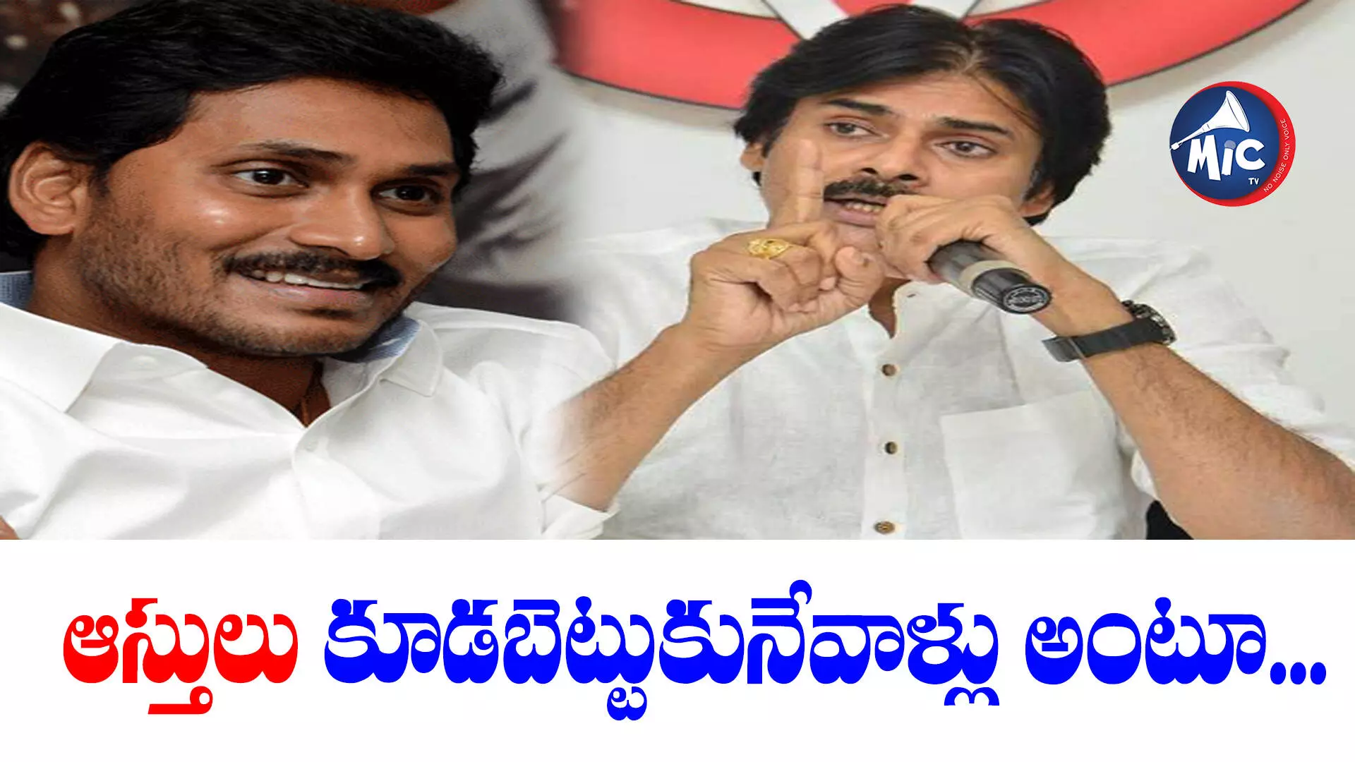 అందమును హత్య చేసెడి హంతకుండా... జగన్‌పై పవన్ ఫైర్