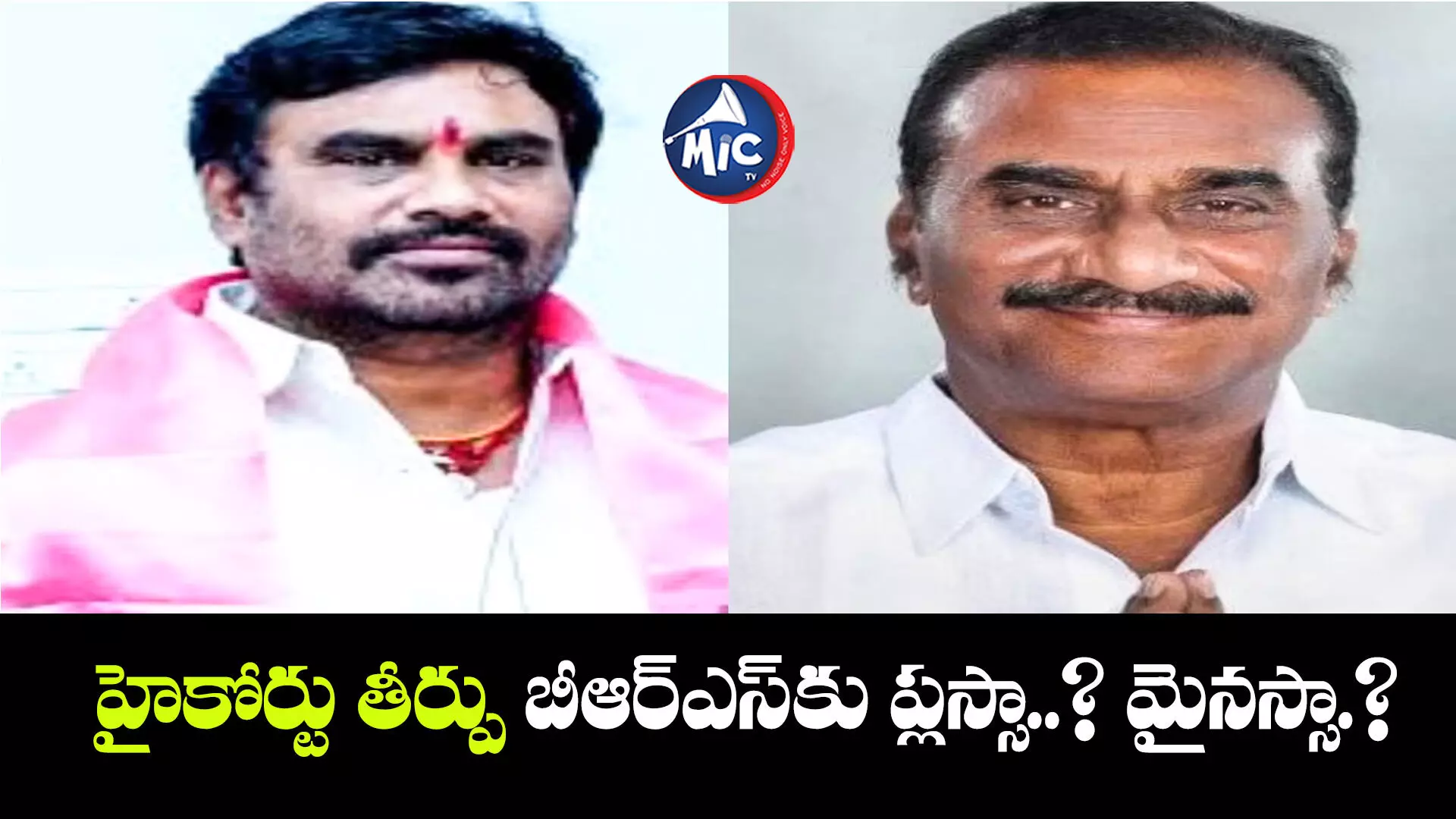 కాంగ్రెస్ నుంచి ఎమ్మెల్యేగా గెలిచి బీఆర్ఎస్‌లోకి ... వనమా నెక్స్ట్ స్టెప్?