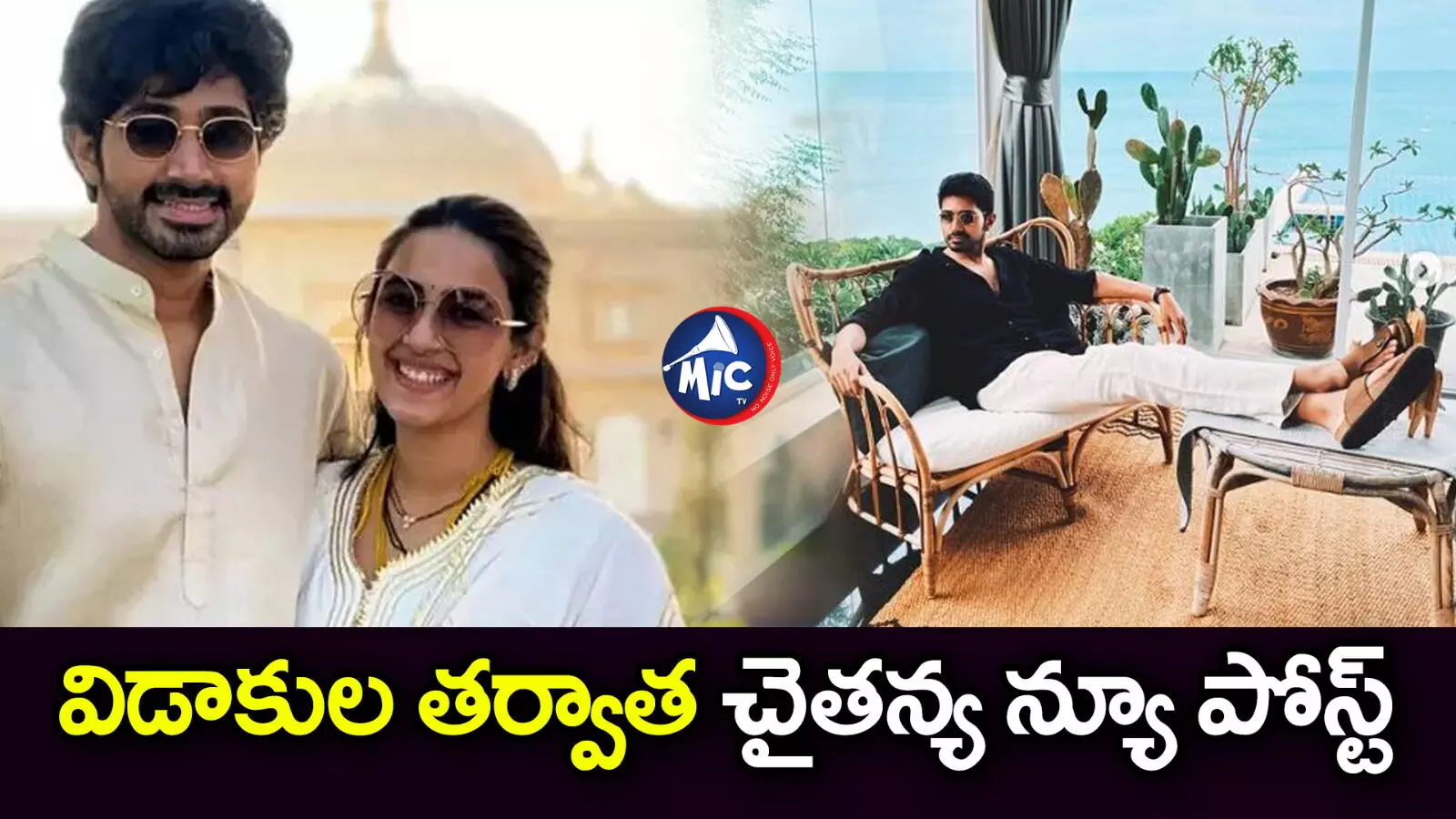 విడాకుల తర్వాత లైఫ్ ఎంజాయ్ చేస్తున్న చైతన్య !!