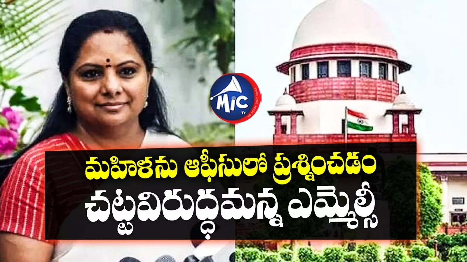 MLC  Kavitha : ఢిల్లీ లిక్కర్ కేసు.. కవిత పిటిషన్‌పై సుప్రీం కీలక ఆదేశాలు