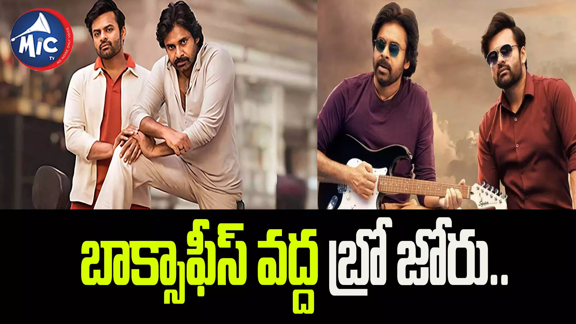 అదరగొడుతున్న బ్రో.. ఫస్ట్ డే కలెక్షన్స్ ఎంతంటే..?