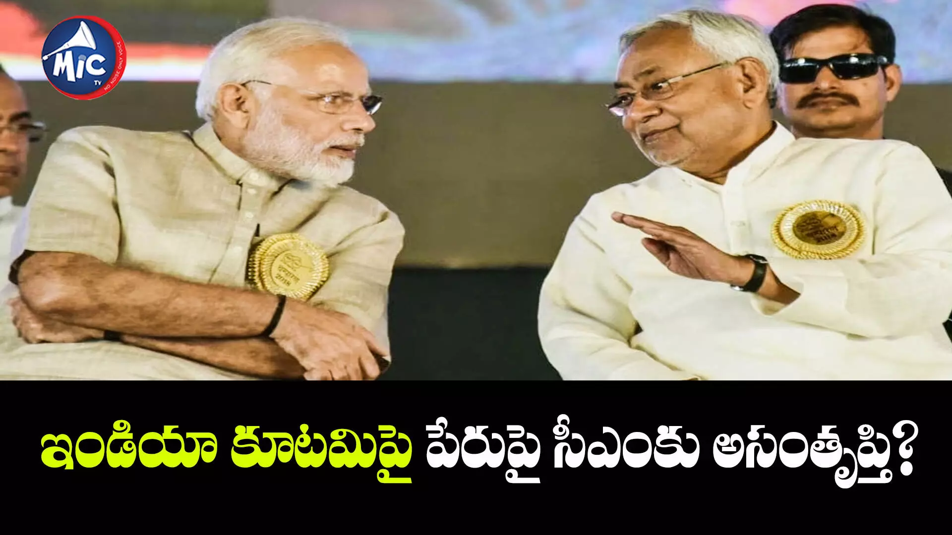 మళ్లీ బీజేపీతో చేతులు కలపనున్న నితీశ్? అథవాలే వ్యాఖ్యల అర్థమదేనా!