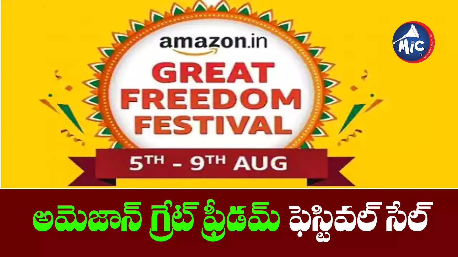 Amazon Great Freedom Festival: ల్యాప్‌‌టాప్ లేదా స్మార్ట్ ఫోన్ కొనాలనుకుంటున్నారా.. కాస్త వెయిట్ చేయండి