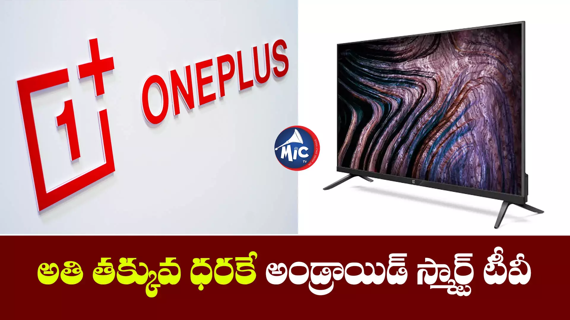 అమెజాన్ డీల్ ఆఫ్ ది డే.. OnePlus టీవీ పై రూ.7500 డిస్కౌంట్