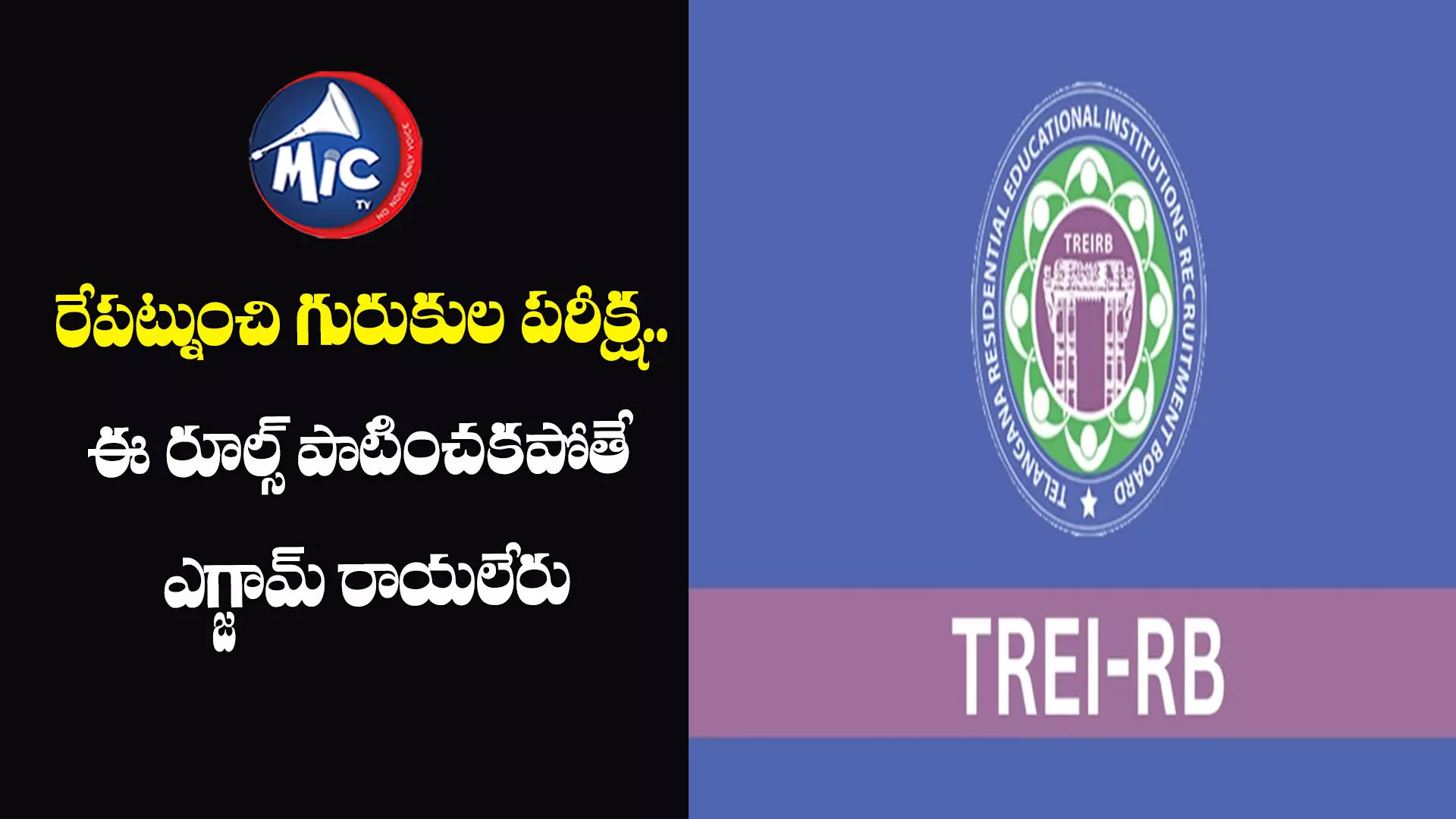 రేపటి నుంచే TREIRB పరీక్ష..అభ్యర్థులకు కీలక సూచనలు