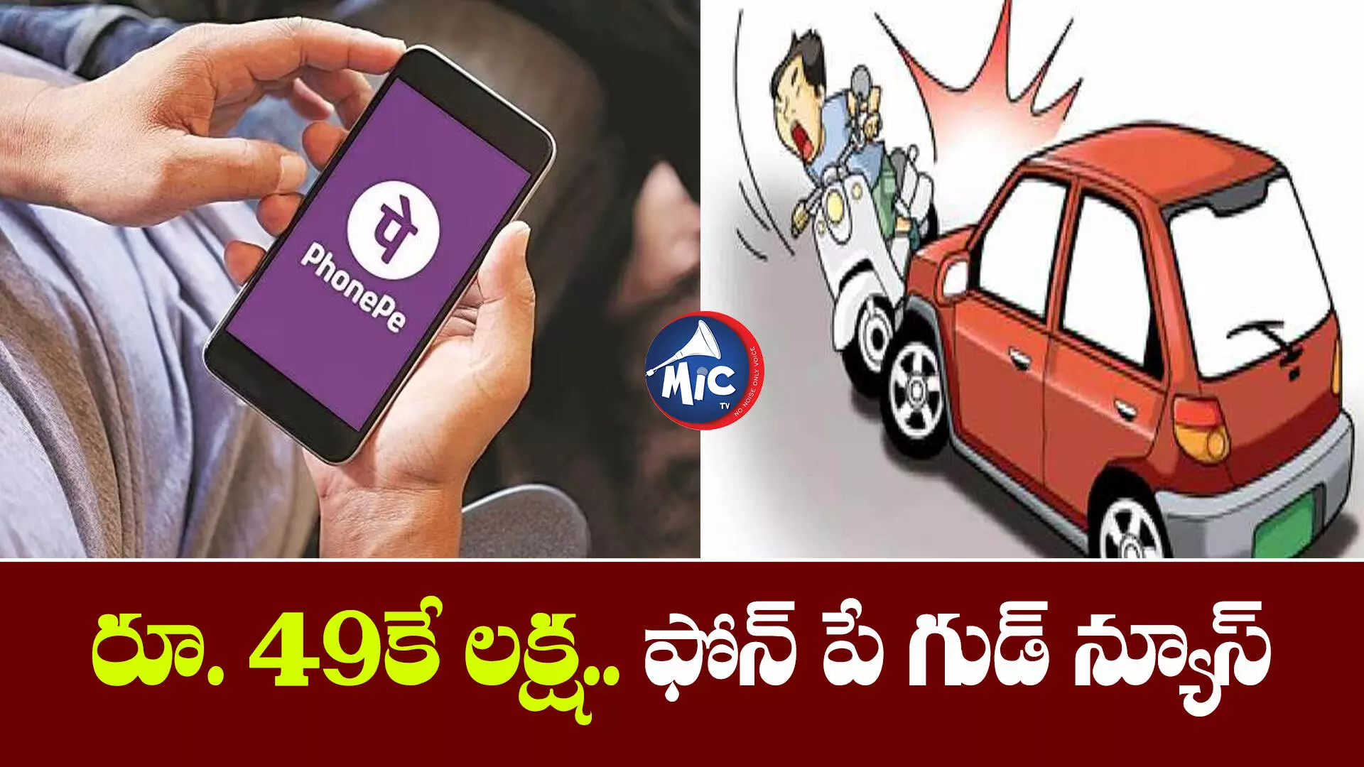 రూ. 49కే లక్ష ఇన్సూరెన్స్.. గుడ్ న్యూస్ చెప్పిన ఫోన్ పే