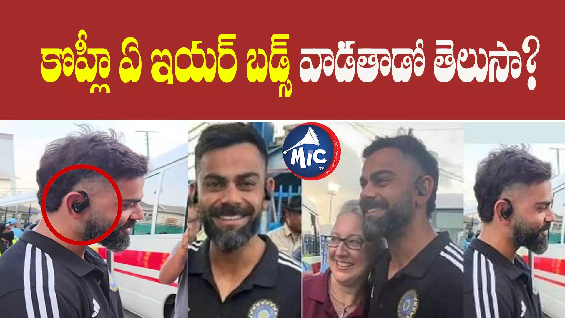 కోహ్లీ కొత్త ఇయర్ బడ్స్ ధర వింటే షాక్ అవ్వాల్సిందే ?