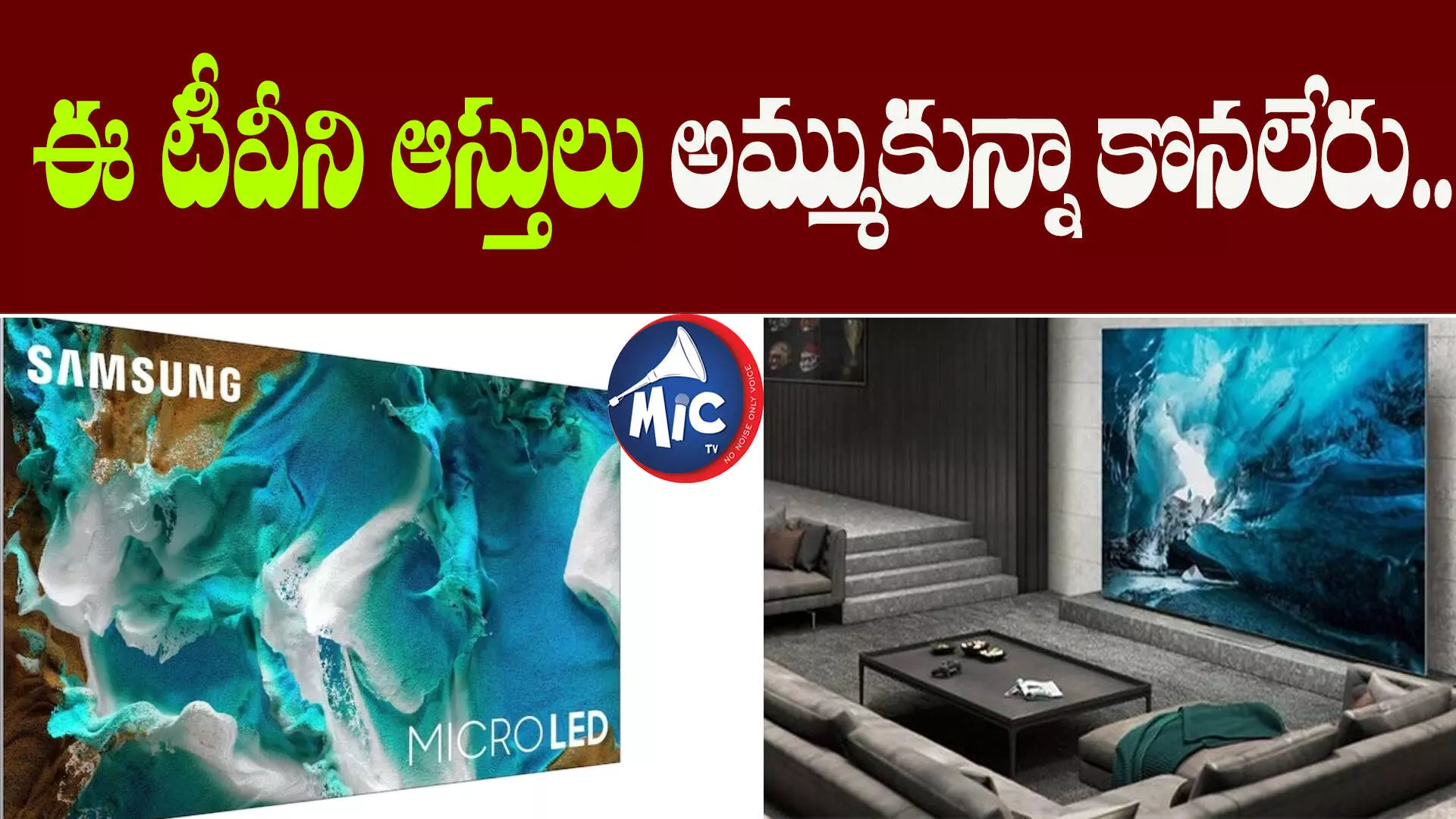 Viral News : ఈ టీవీని ఆస్తులు అమ్ముకున్నా కొనలేరు..