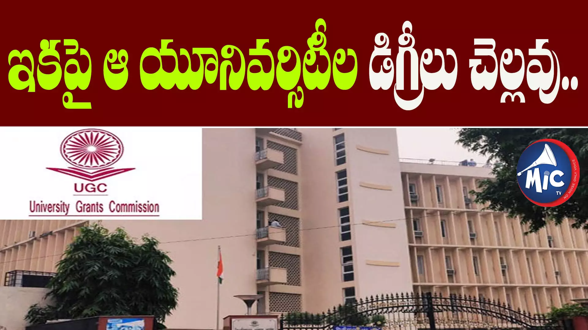 Alert for students: ఇక ఆ యూనివర్సిటీల డిగ్రీలు చెల్లవు.. ఒకసారి చెక్ చేసుకోండి!