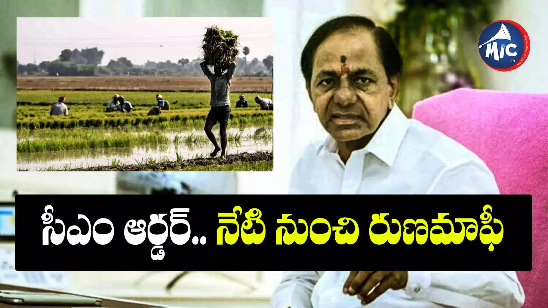 crop loan waiver process: రైతన్నా.. ఇక నో వర్రీ.. లక్ష మాఫీ