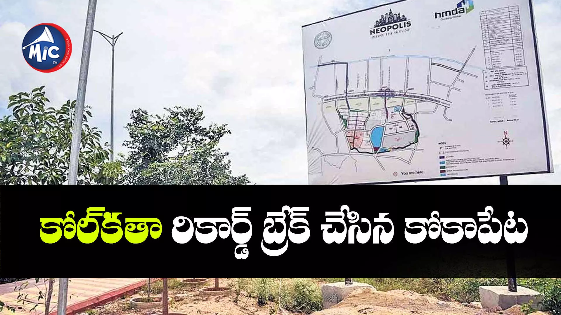 Kokapet land auction : కోకాపేట భూముల ధరలకు రెక్కలు..ఎకరం ఎంతంటే..?