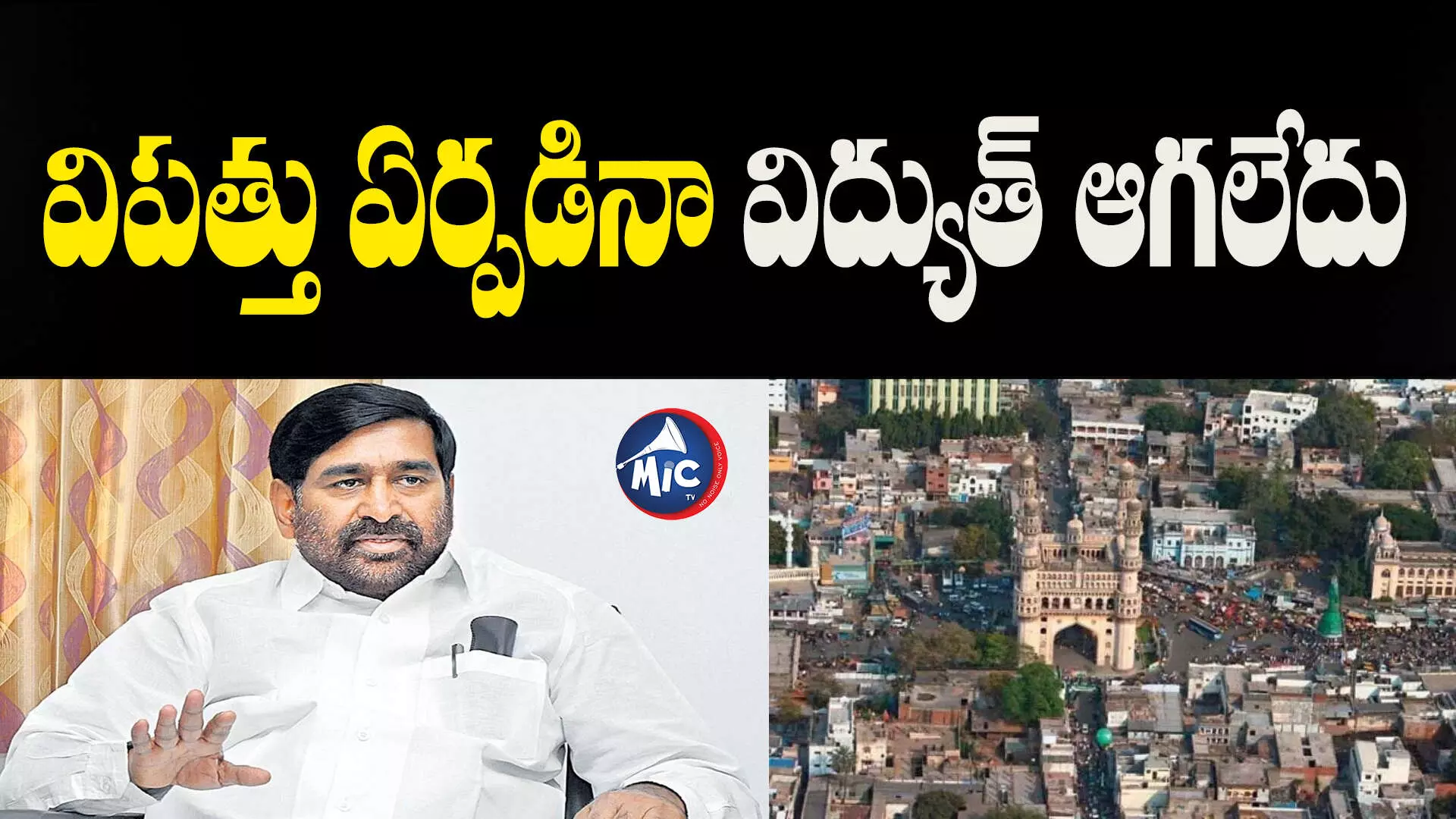 ఈ 9 ఏళ్లలో పాత బస్తీలో కరెంటు సమస్య లేదు..Minister Jagadish Reddy