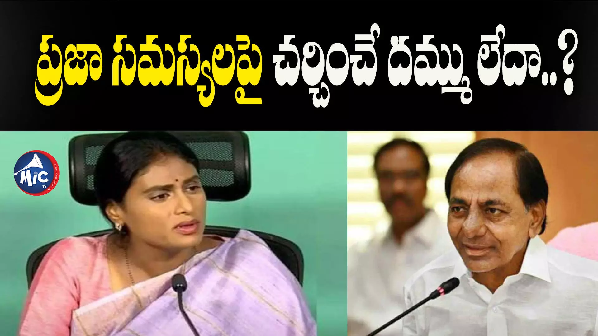 KCR.. అసెంబ్లీ అంటే ఎందుకంత భయం - YS Sharmila