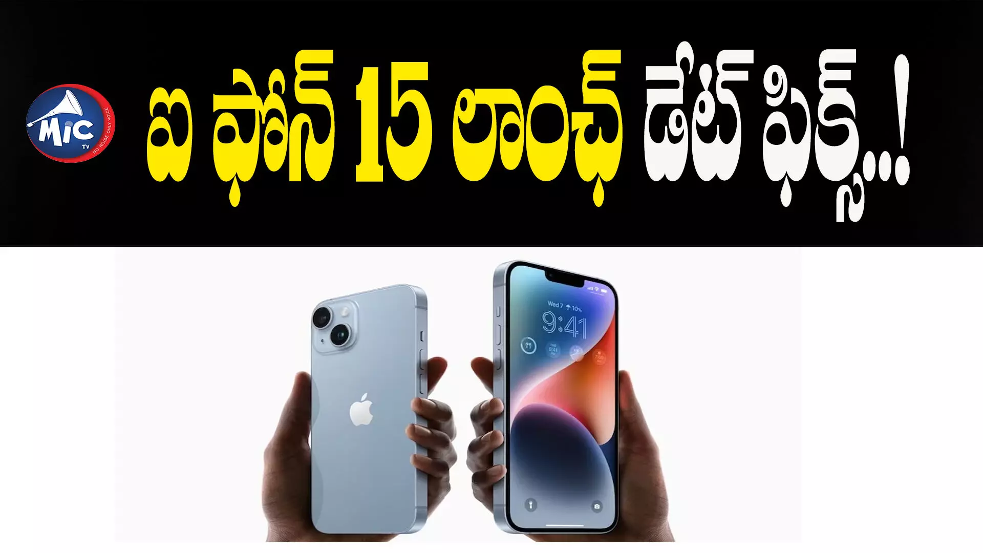 వచ్చే నెలలో I Phone 15 లాంఛ్.. బుకింగ్స్ ఎప్పటి నుంచంటే..?