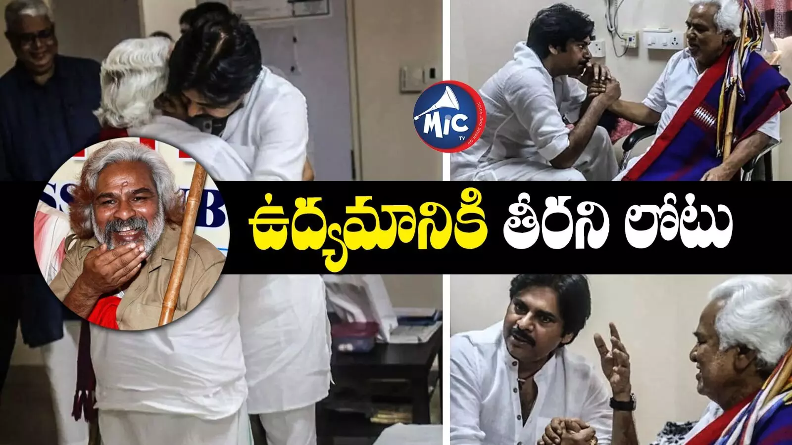 గద్దరన్నా నీవు చెప్పిన రాజకీయ సూచనలు మరవం: జనసేన