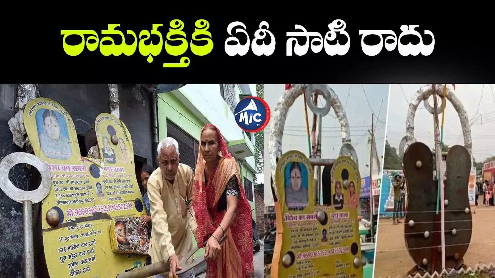 Ayodhya Ram Mandir : రామాలయానికి 400 కిలోల భారీ తాళం..