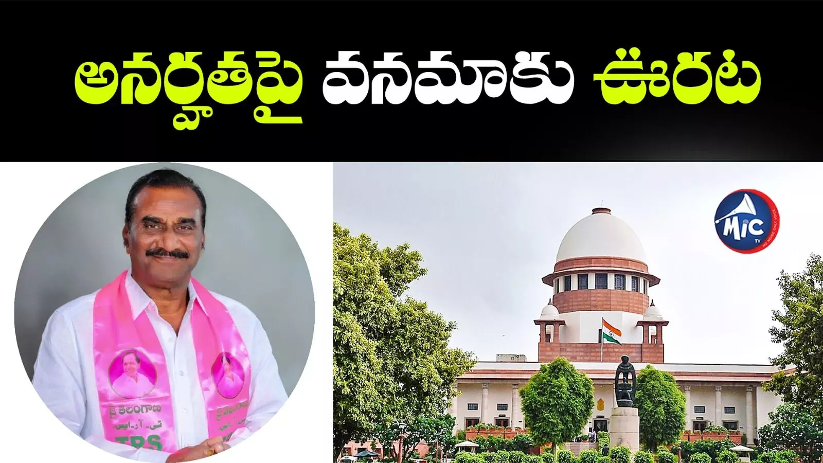 MLA Vanama Venkateswara Rao Disqualification : వనమా వెంకటేశ్వర రావుకు సుప్రీంకోర్టులో రిలీఫ్