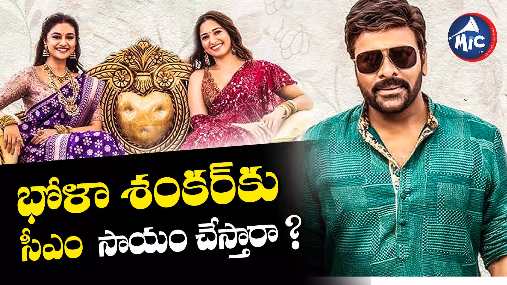 Bhola Shankar : భోళా శంకర్‌కు సీఎం సాయం చేస్తారా ?