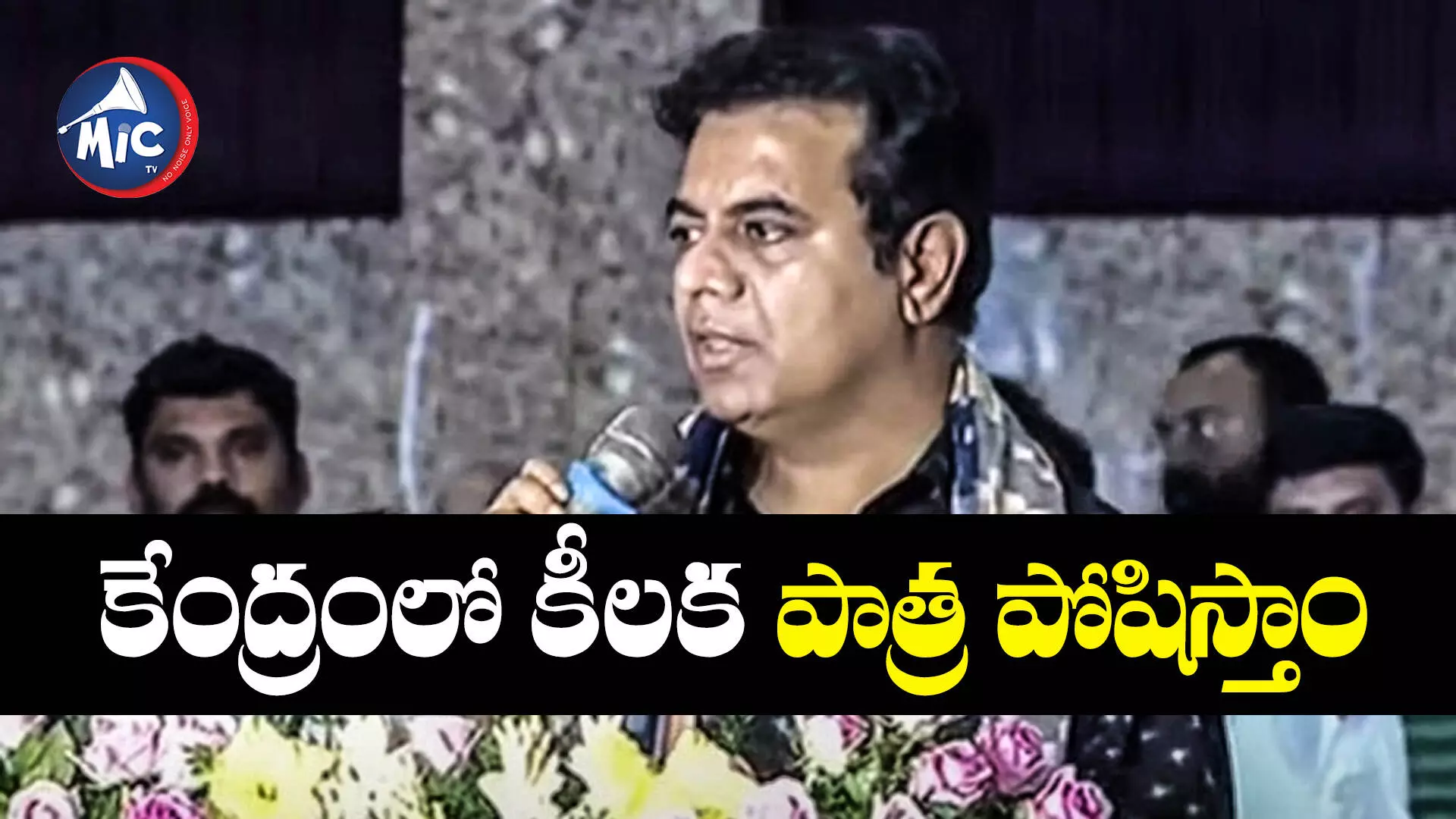 KTR :  కేంద్రంలో సంకీర్ణమే.. కింగ్ మేకర్ అవుతాం - కేటీఆర్