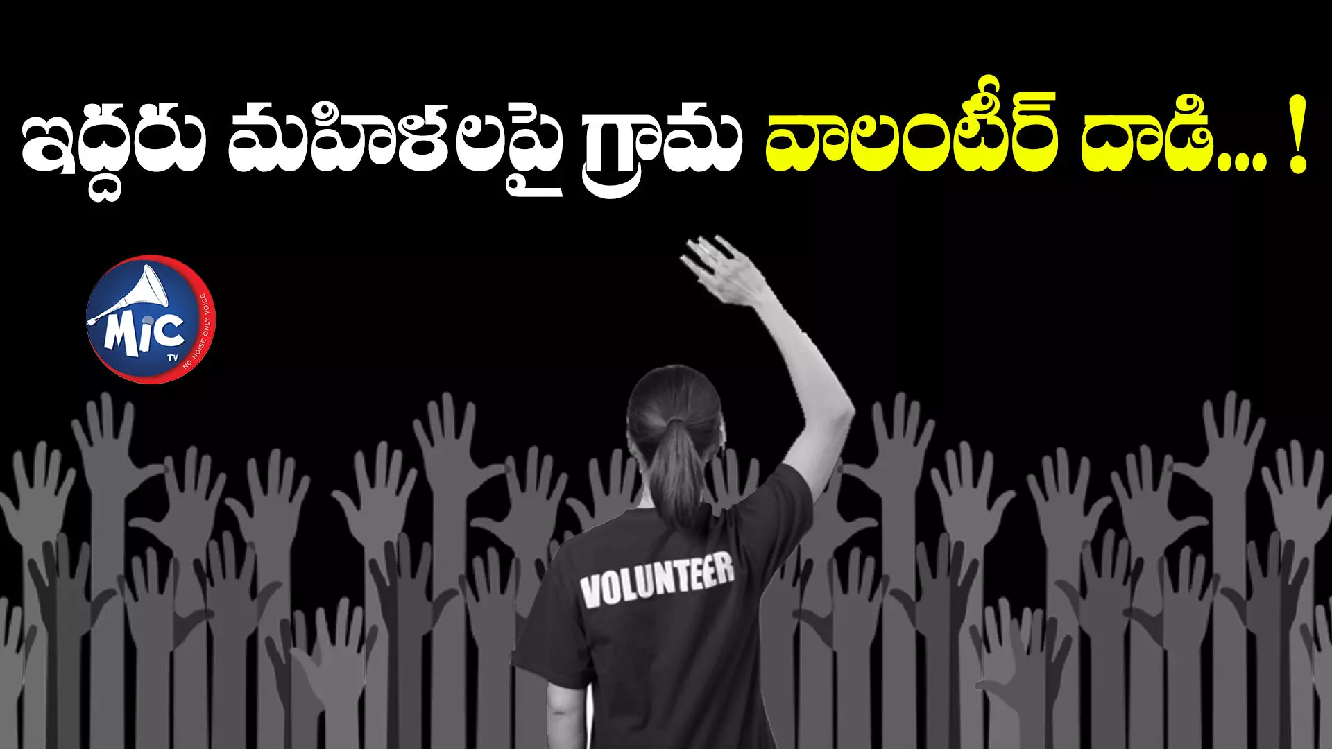 ap volunteers : ఇద్దరు మహిళలపై గ్రామ వాలంటీర్ దాడి... !