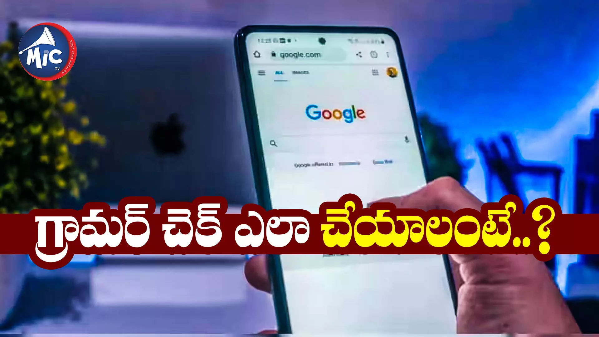 గూగుల్ సెర్చ్‌లో గ్రామర్ చెక్ ఫీచర్..ఆ ఒక్క భాషలోనే..