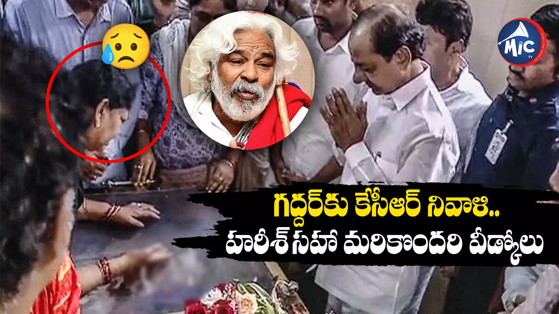 Gaddar : గద్దర్‌కు కేసీఆర్ నివాళి.. హరీశ్ సహా మరికొందరి వీడ్కోలు