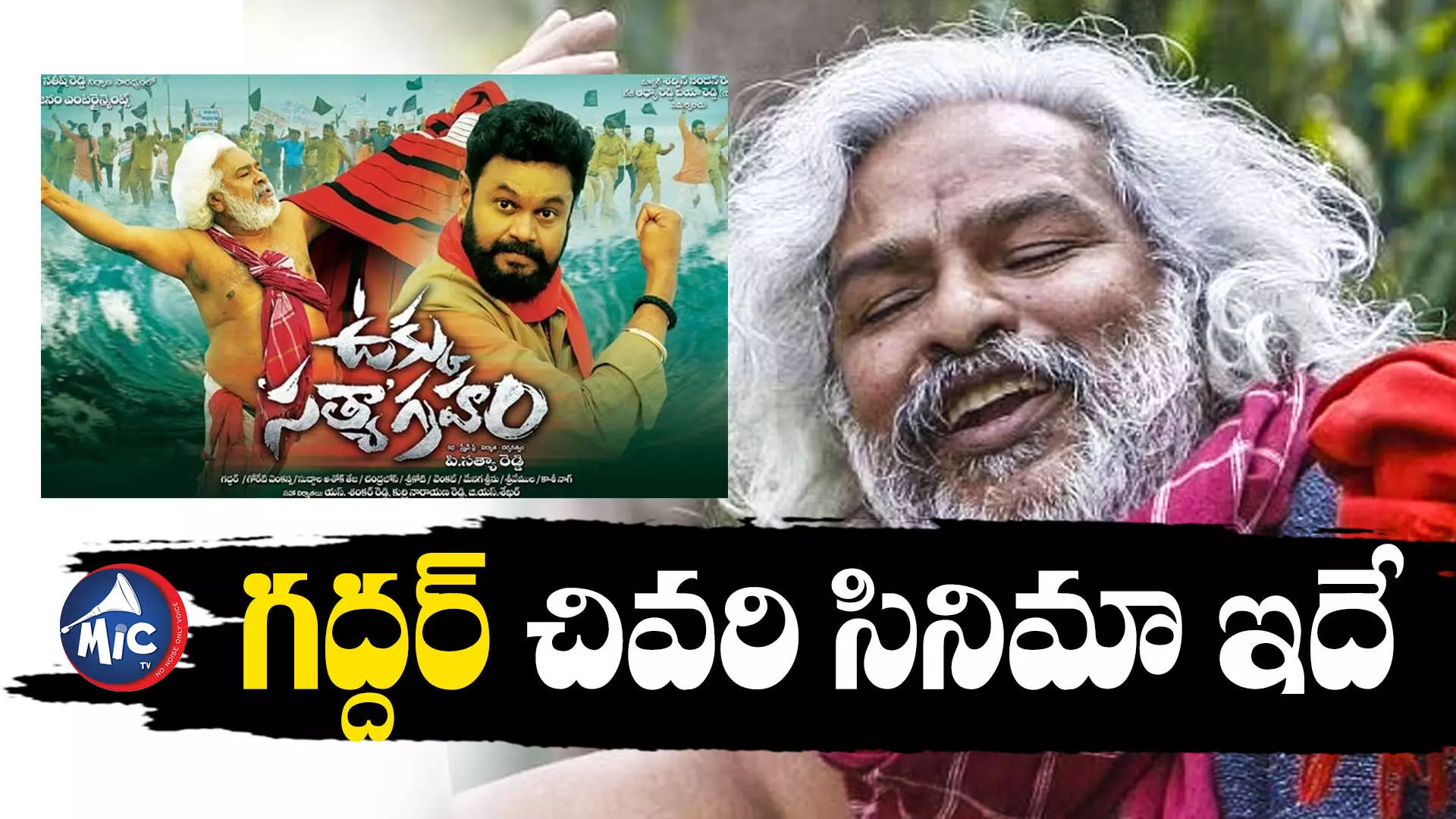 Gaddar Last Movie : గద్దర్ ఆఖరి సినిమా త్వరలో విడుదల