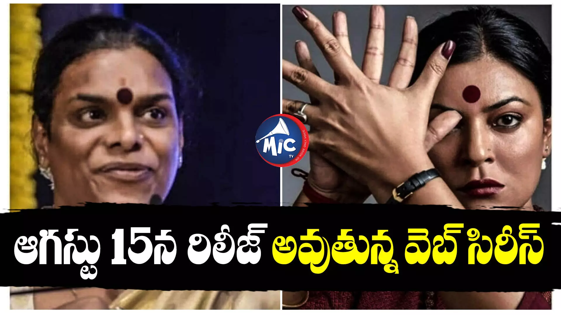 తాళిలో ట్రాన్స్ జెండర్ గా సుస్మితాసేన్