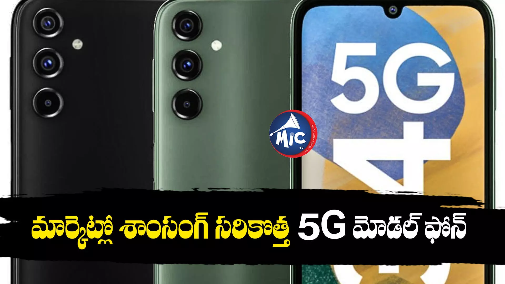 మార్కెట్లో శాంసంగ్ సరికొత్త 5G మోడల్ ఫోన్