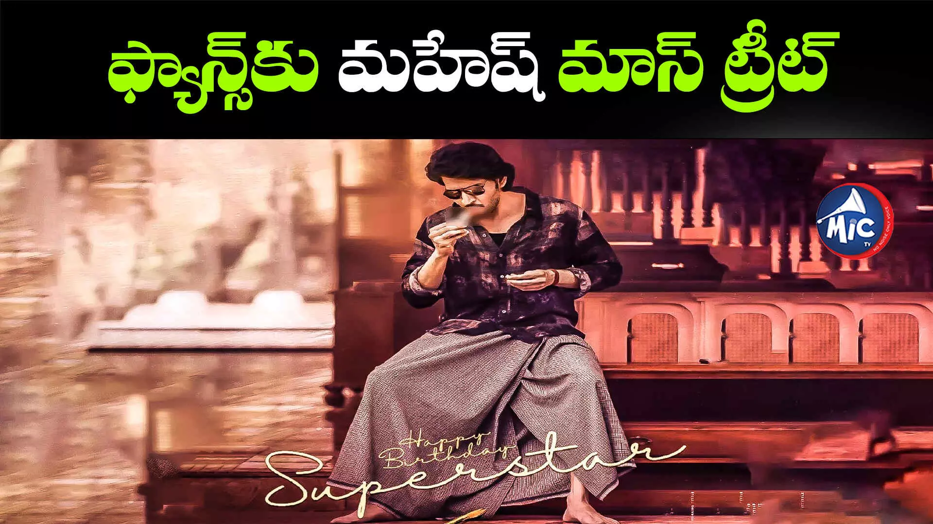 BirthDay Special: మహేష్ లుంగీ లుక్స్ అదుర్స్..గుంటూరు కారం తగిలిందిగా