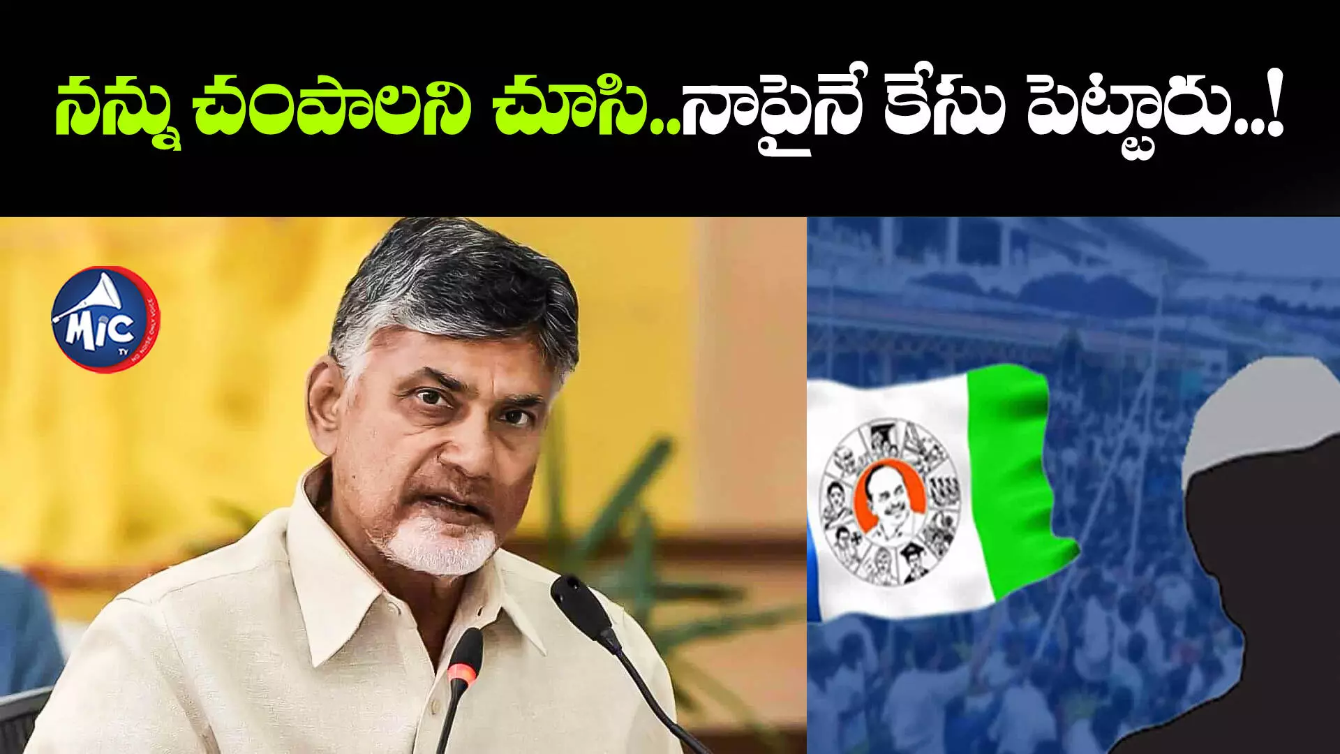 YCP:నన్ను హత్య చేయాలనే వైసీపీ గూండాలు వచ్చారు : చంద్రబాబు