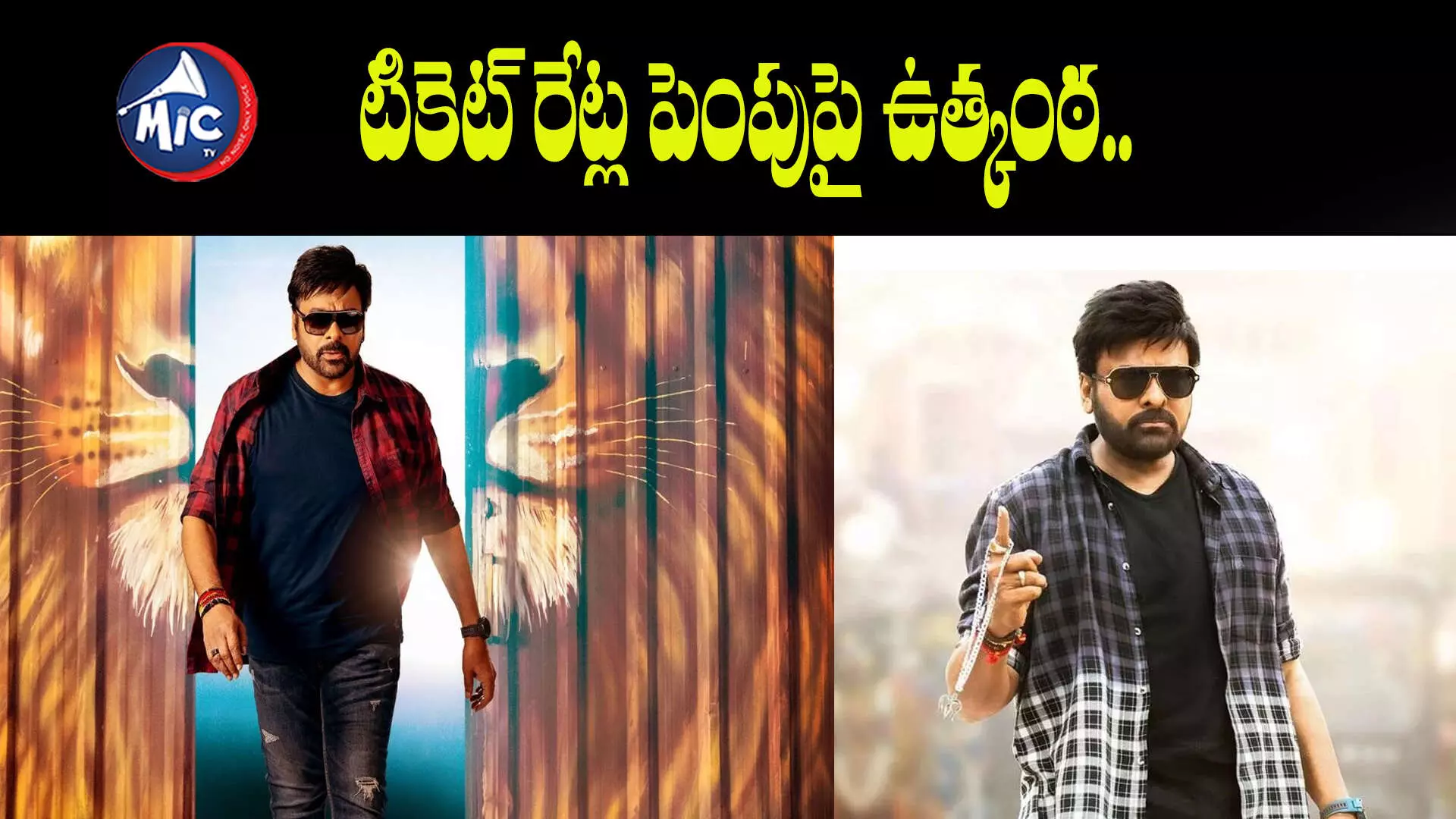 చిరంజీవికి ఏపీ సర్కార్ షాక్..? టికెట్ రేట్ల పెంపుపై...