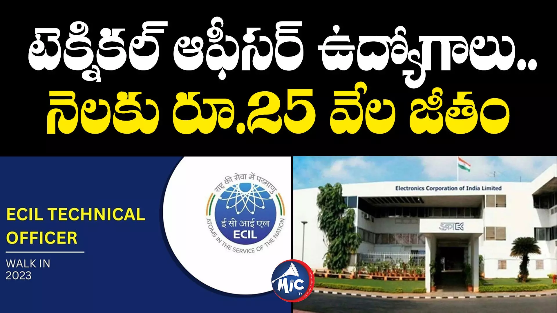 ECIL Recruitment 2023: నిరుద్యోగులకు అలర్ట్... ఈరోజు, రేపు ఇంటర్వ్యూలు