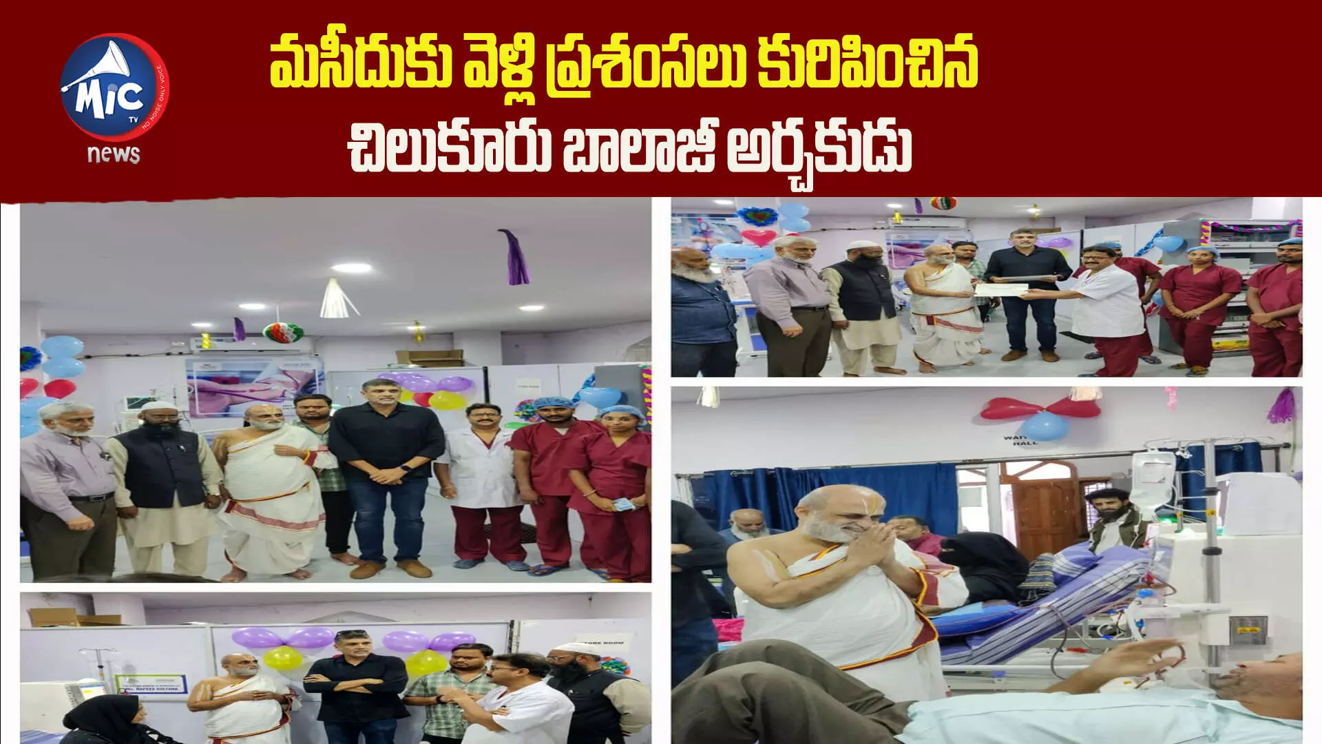 మసీదుకు వెళ్లి ప్రశంసలు కురిపించిన చిలుకూరు బాలాజీ అర్చకుడు