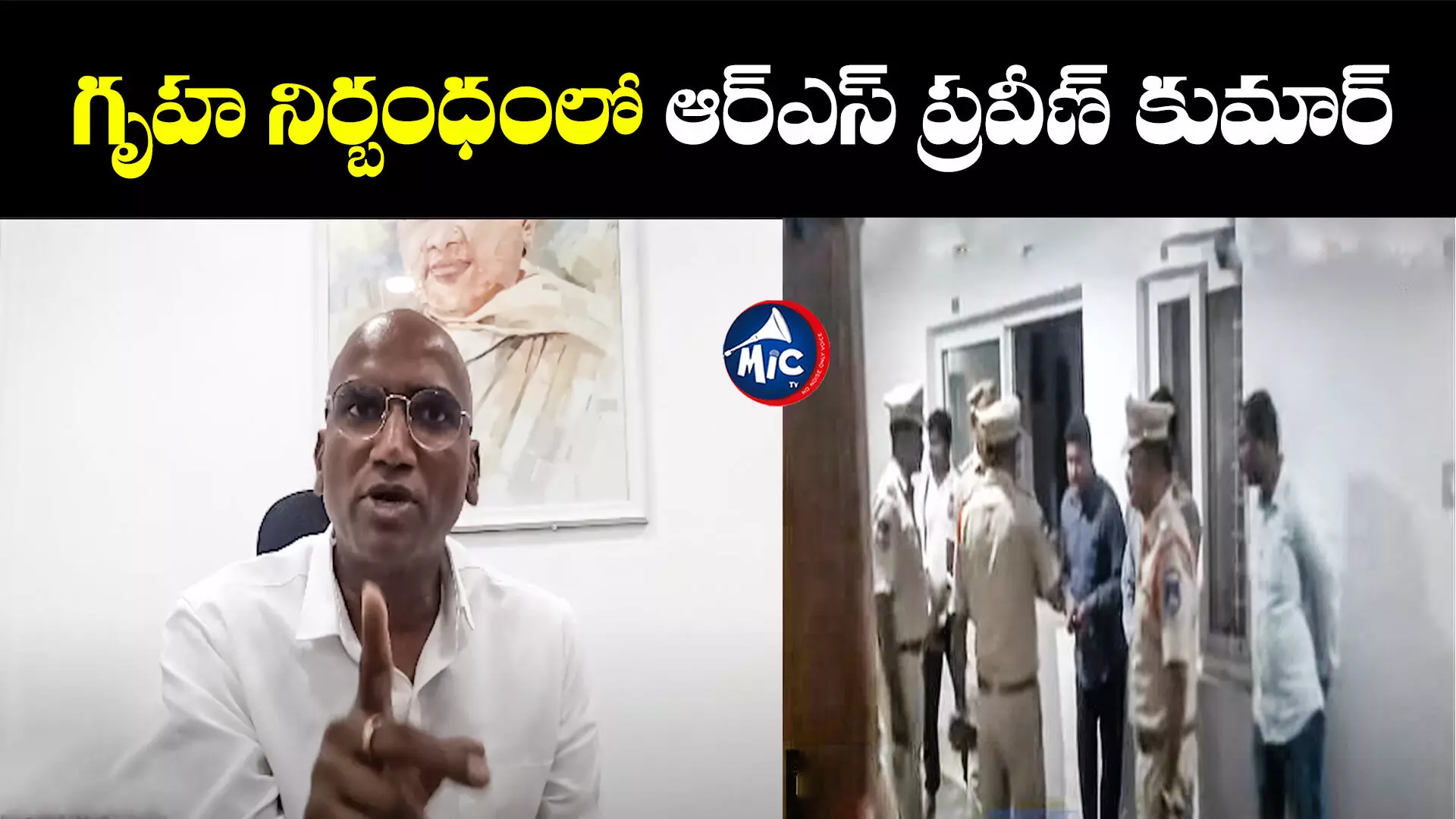 ఆర్ఎస్ ప్రవీణ్ కుమార్ హౌస్ అరెస్ట్.. ఇంట్లోనే దీక్ష