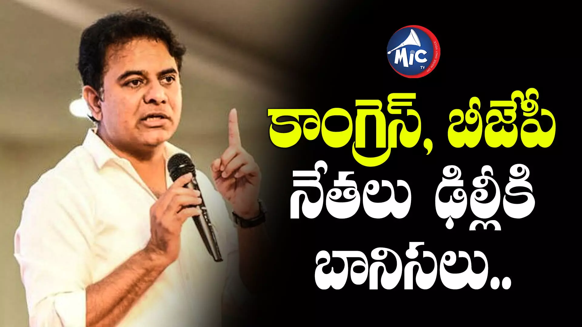 కేంద్రంలో ఈ సారి సంకీర్ణ ప్రభుత్వమే ఏర్పడ్తది : కేటీఆర్