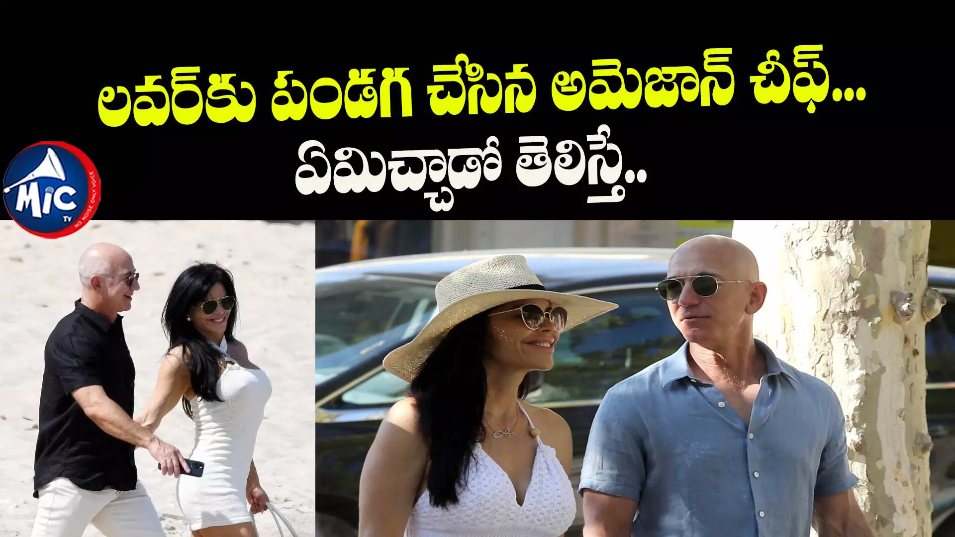 Jeff Bezos : ప్రేయసికి అదిరిపోయే గిఫ్ట్ ఇచ్చిన జెఫ్ బెజోస్